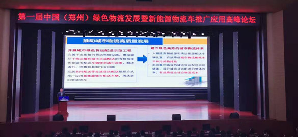第一屆中國（鄭州）綠色物流發(fā)展暨新能源物流車推廣應(yīng)用高峰論壇